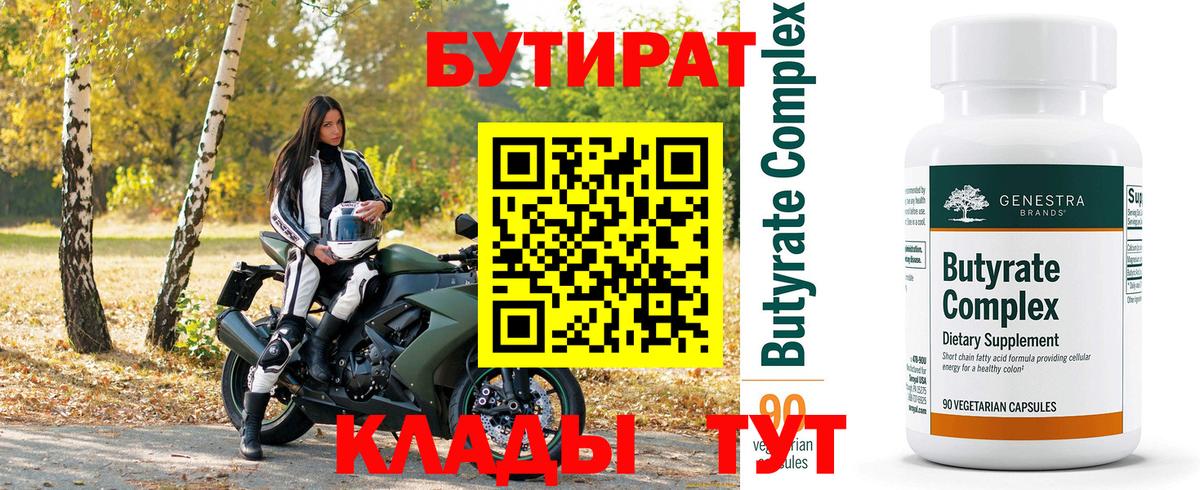 БУТИРАТ 99% Горячий Ключ