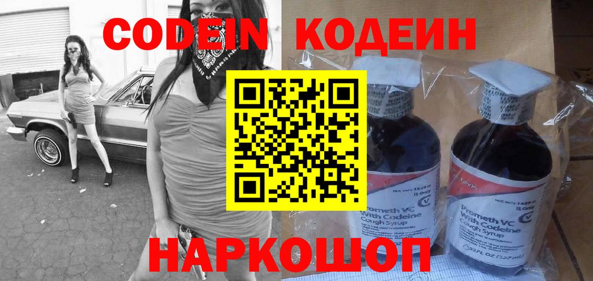 Горячий Ключ  цена   Вход с VPN  Codein Purple Drank  Кодеиновый сироп Lean напиток Lean (лин) 
