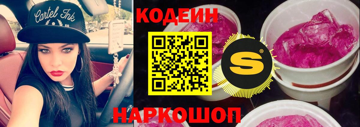 Кодеин напиток Lean (лин) Горячий Ключ